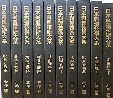 日本料理技術大系 全10巻揃 阿部狐柳 買取対象品